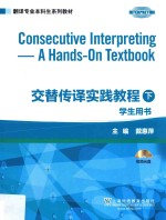 交替传译实践教程学生用书  下  Consecutive interpreting a hands-on textbook