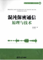 混沌保密通信原理与技术