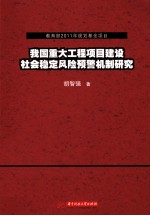 我国重大工程项目建设社会稳定风险预警机制研究