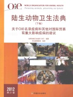 OIE陆生动物卫生法典 下 关于OIE名录疫病和其他对国际贸易有重大影响疫病的建议 第21版