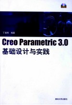 Creo Parametric 3.0基础设计与实践