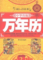 中华传统万年历  1801-2100年