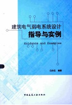 建筑电气弱电系统设计指导与实例