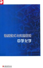 课型范式与实施策略  中学化学