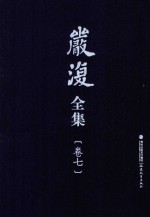 严复全集  第7卷  政文、序、跋等