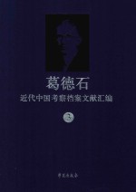 葛德石近代中国考察档案文献汇编 3 葛德石在中国考察的报告档案