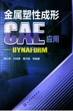 金属塑性成形CAE应用 DYNAFORM