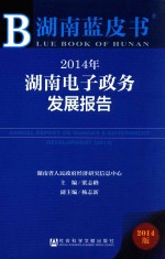 湖南蓝皮书 2014年湖南电子政务发展报告