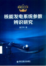 核能发电系统参数辨识研究