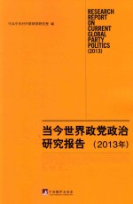 当今世界政党政治研究报告 2013年