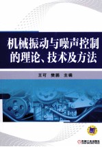 机械振动与噪声控制的理论、技术及方法