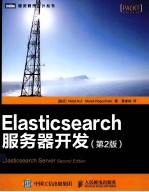 Elasticsearch服务器开发  第2版