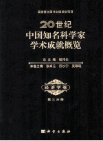 20世纪中国知名科学家学术成就概览 经济学卷 第3分册