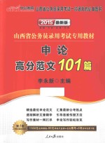 2015山西省公务员录用考试专用教材 申论高分范文101篇 最新版