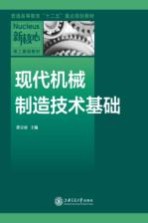 现代机械制造技术基础