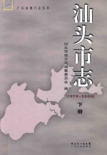 汕头市志 1979-2000 下