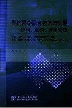 异构网络融合技术与实现 协同、重构、资源管理