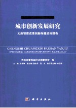 城市创新发展研究 大连智库改革创新专题咨询报告