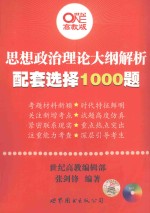 思想政治理论大纲解析配套选择1000题 高教版