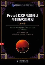 PROTEL DXP电路设计与制版实用教程 第3版