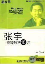 张宇高等数学18讲