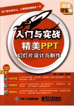 精美PPT幻灯片设计与制作 超值双色版