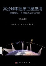 高分辨率遥感卫星应用 成像模型、处理算法及应用技术 第2版