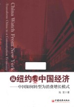 从纽约看中国经济 中国如何转型为消费增长模式