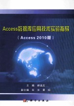 Access数据库应用技术实验指导  Access2010版