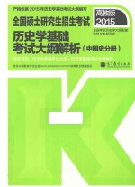 全国硕士研究生招生考试历史学基础考试大纲解析 中国史分册 2015高教版