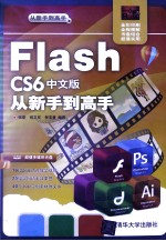 Flash CS6中文版从新手到高手