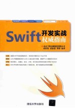 Swift开发实战权威指南