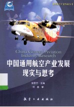 中国通用航空产业发展现实与思考