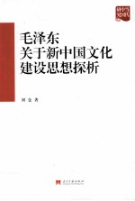 毛泽东关于新中国文化建设思想探析