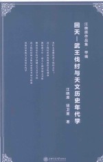 回天 武王伐纣与天文历史年代学