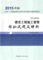 建设工程施工管理模拟试题及解析