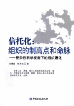 信托化 组织的制高点和命脉 复杂性科学视角下的组织进化