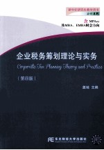 企业税务筹划理论与实务 第4版