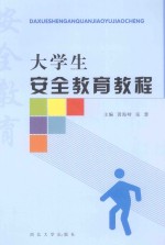 大学生安全教育教程