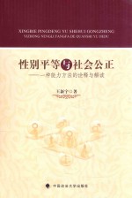 性别平等与社会公正 一种能力方法的诠释与解读