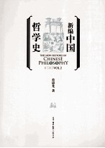 新编中国哲学史 2