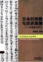 日本的宗教与历史思想 以神道为中心