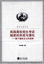 我国高校招生考试制度的形成与演化 基于国家主义的视角