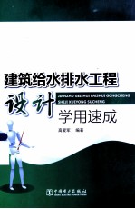 建筑给水排水工程设计学用速成