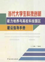 当代大学生科技创新能力培养与高校科技园区建设指导手册 第3册