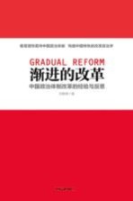 渐进的改革 中国政治体制改革的经验与反思