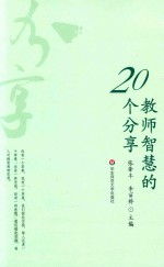 教师智慧的20个分享