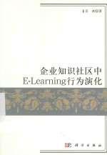 企业知识社区中E-Learning行为演化