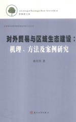 对外贸易与区域生态建设 机理、方法及案例研究