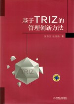 基于TRIZ的管理创新方法